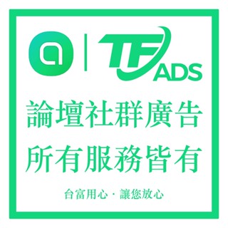 【市場最低價】Line 生活圈 社群 經營教學 口碑行銷 相關服務 歡迎諮詢 官方 好友人數 投放廣告 臺富網路整合行銷