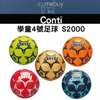 conti學童專用足球 S2000型 (4號球)