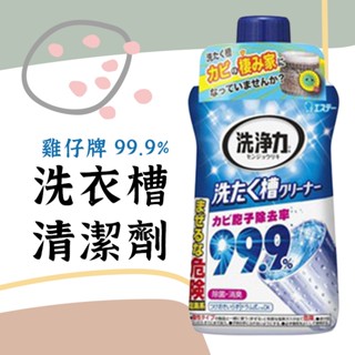 雞仔牌 99.9% 洗衣槽清潔】雞仔牌洗衣槽 日本洗衣槽 液體洗衣槽 洗衣機清潔 ST洗衣槽 洗衣槽清潔劑