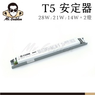 【購燈先生】附發票 大友照明 T5燈管 預熱啟動型 電子安定器 28W/21W/14W 兩燈 T5B-282/144