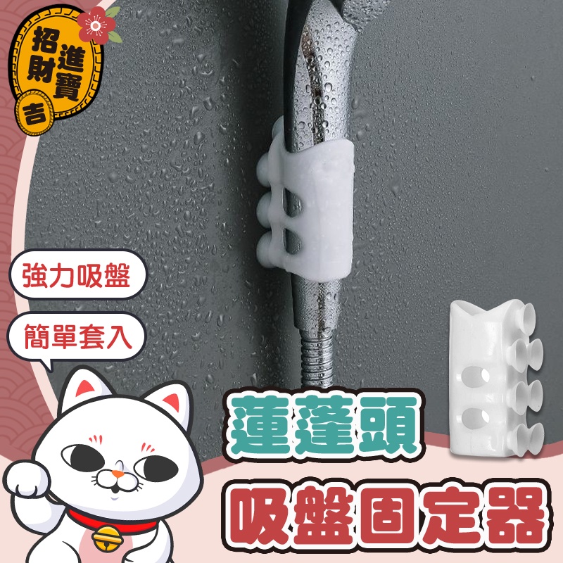 [浴室用品] 蓮蓬頭吸盤固定器  蓮蓬頭座 蓮蓬頭掛架 蓮蓬頭支架 蓮蓬頭吸盤 蓮蓬頭架 花灑吸盤 花灑支架【吉來小舖】