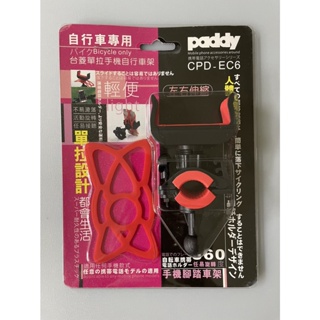 【paddy 台菱】《CPD-EC6》單拉 手機腳踏車架 自行車專用 適用任何手機款式