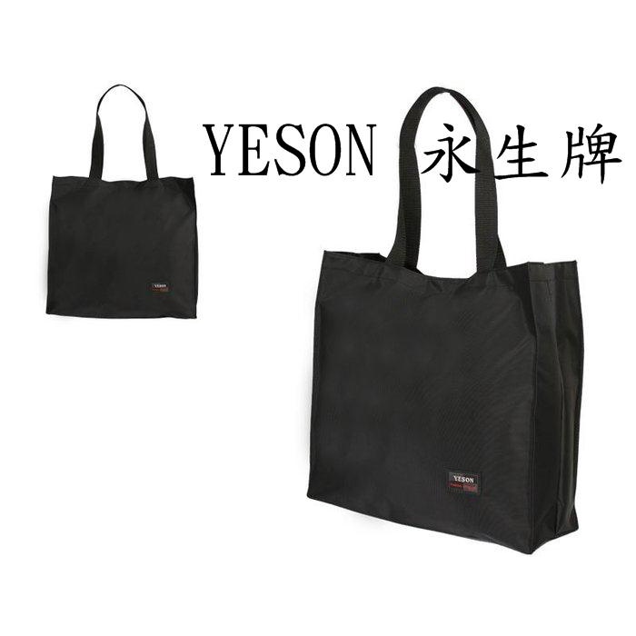 賣場新開張/衝評價 良凱 【台灣製造】YESON 兩用中性購物袋/肩背包/手提包/公事包/補習袋#11128