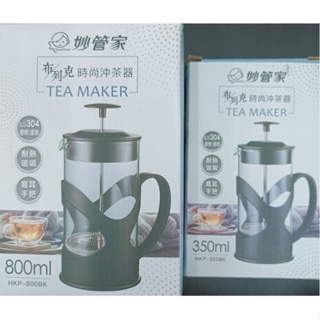 布列克時尚沖茶器 冷水壼 茶壼 玻璃壼 咖啡壺 快速沖泡杯 快速沖泡壺 HKP-800BK HKP-350BK