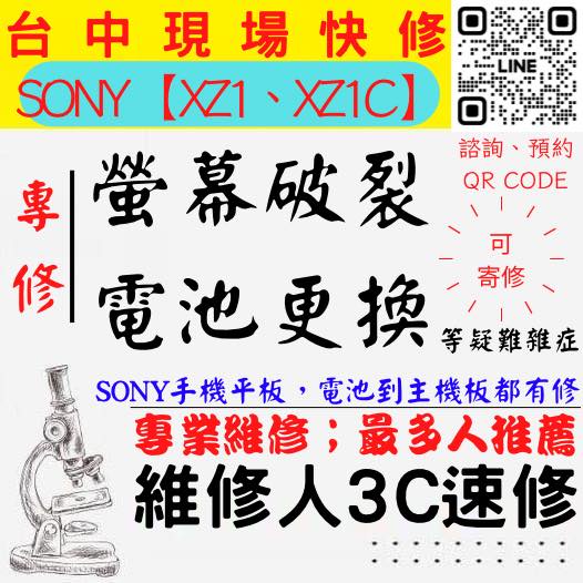 【SONY手機維修】XZ1C/XZ1/螢幕破裂/耗電快/SONY手機換電池/SONY手機換螢幕【台中維修人3C速修】