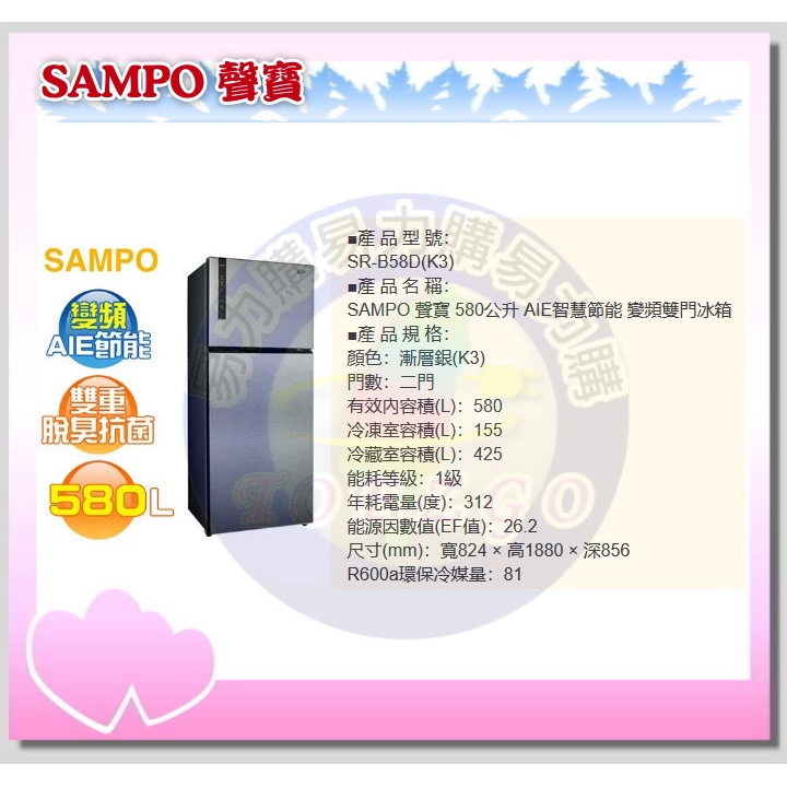 易力購【 SAMPO 聲寶 原廠正品全新】 變頻雙門冰箱 SR-B58D《580公升》全省運送