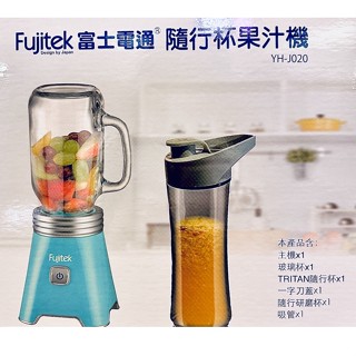 富士電通~隨行杯果汁機~YH-J020