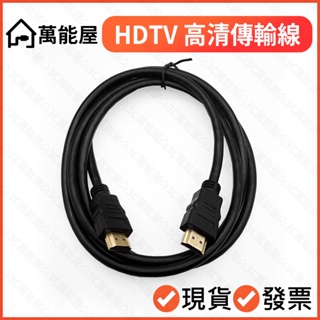 50公分-1.5公尺 HDTV線 1080P 高清線 高畫質線 螢幕線 公對公 影音線 可接HDMI裝置