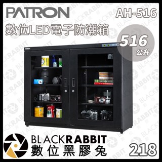 【PATRON 寶藏閣 AH-516 516L 數位LED電子防潮箱】電子型 LED顯示 大型防潮箱 收納 數位黑膠兔