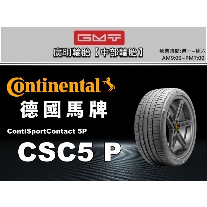 【廣明輪胎】德國馬牌 CSC5 P (N0) Porsche 保時捷認證 265/40-21 295/35-21