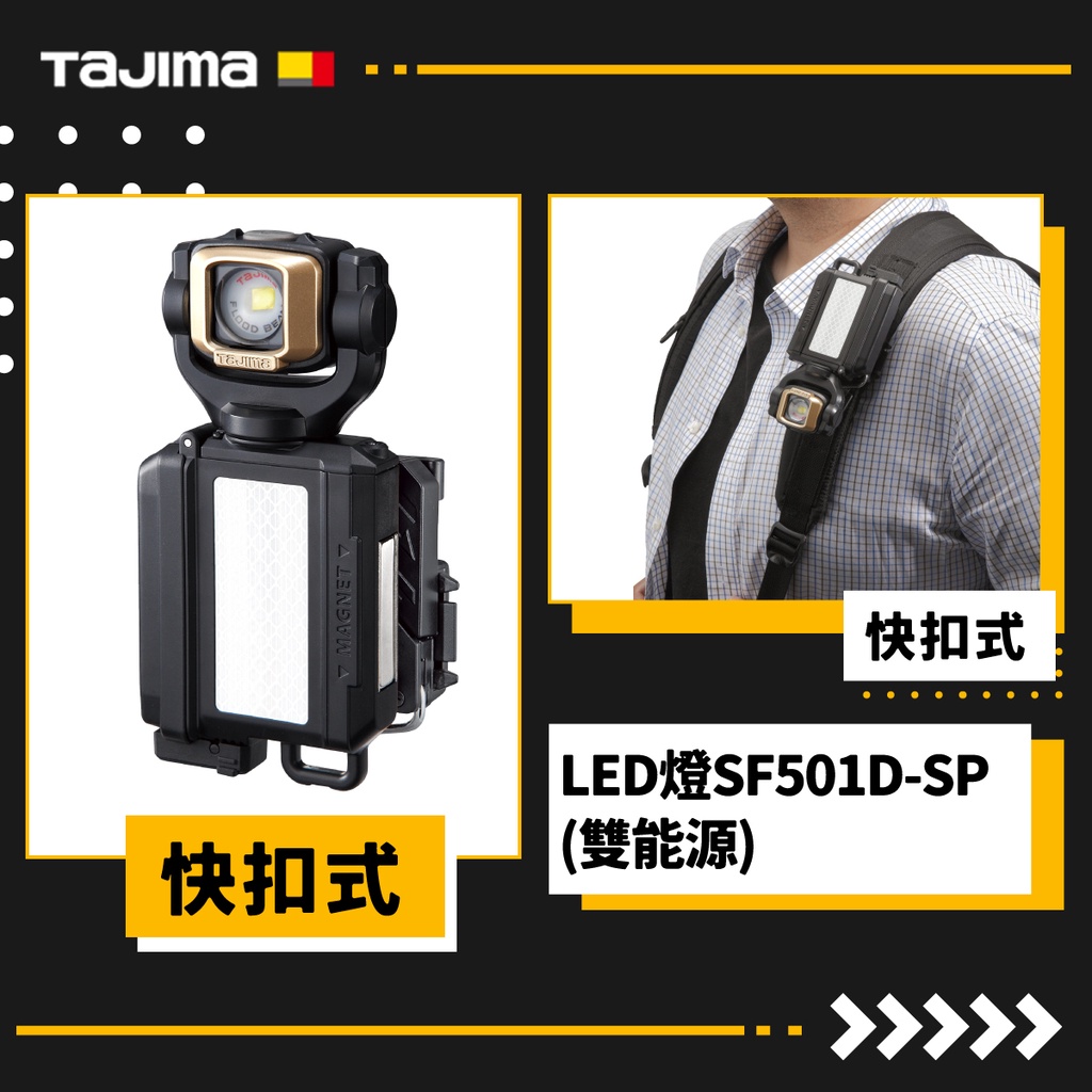 TAJIMA 田島 LE-SF501D-SP 快扣式LED燈(雙能源) (含稅)