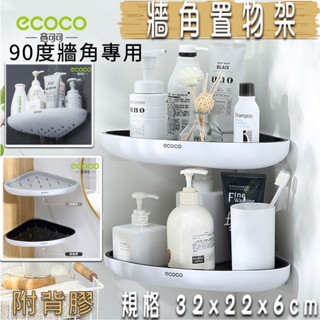 ECOCO | 三角置物架 牆角置物架 收納架 置物架 瀝水 轉角架 牆角架 廚房收納 浴室收納 附背膠