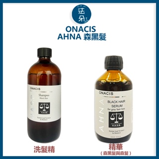 歐娜西斯ONACIS AHNA 森黑髮洗髮精 森黑髮精華