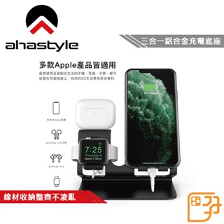 AHAStyle iPhone/Apple Watch/耳機 三合一金屬底座 V3鋁合金材質 充電座 手錶座 手機座