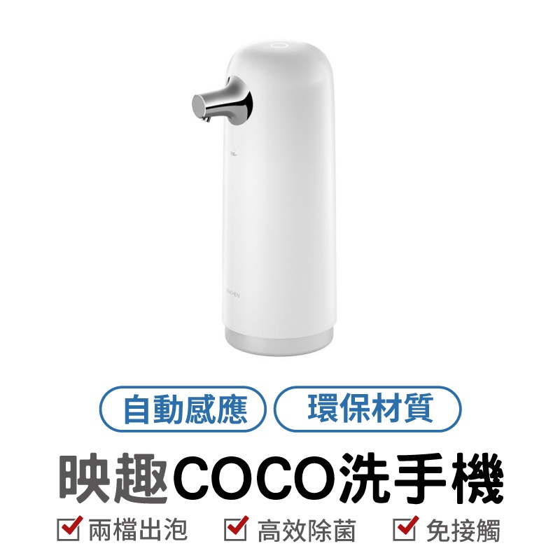 映趣 ENCHEN COCO 洗手機 套裝 自動感應洗手機 自動給皂 家用 全自動 感應 泡沫 皂液 抑菌 洗手液 洗手