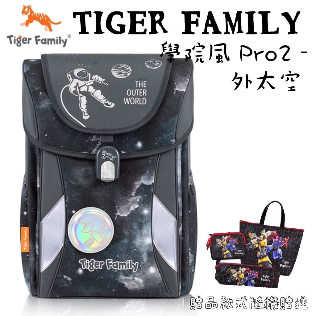 免運 安德特 批發團購 Tiger Family 2023新款 PRO2 升級版 學院風 輕量 護脊書包 外太空