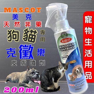 ☀️貓國王波力☀️美克 MASCOT 克黴樂 寵物皮膚噴劑 200ml 天然非藥用 舒緩搔癢 犬貓適用