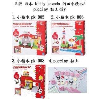 Dok日本 河田積木 nanoblock kawada hello kitty 凱蒂貓 小積木 萬代 pucclay黏土