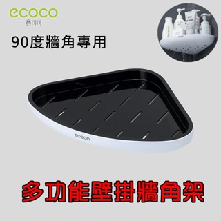 ECOCO | 牆角置物架 壁掛 牆角 置物架 三角架 轉角置物架 雙層瀝水孔 不積水 黑色