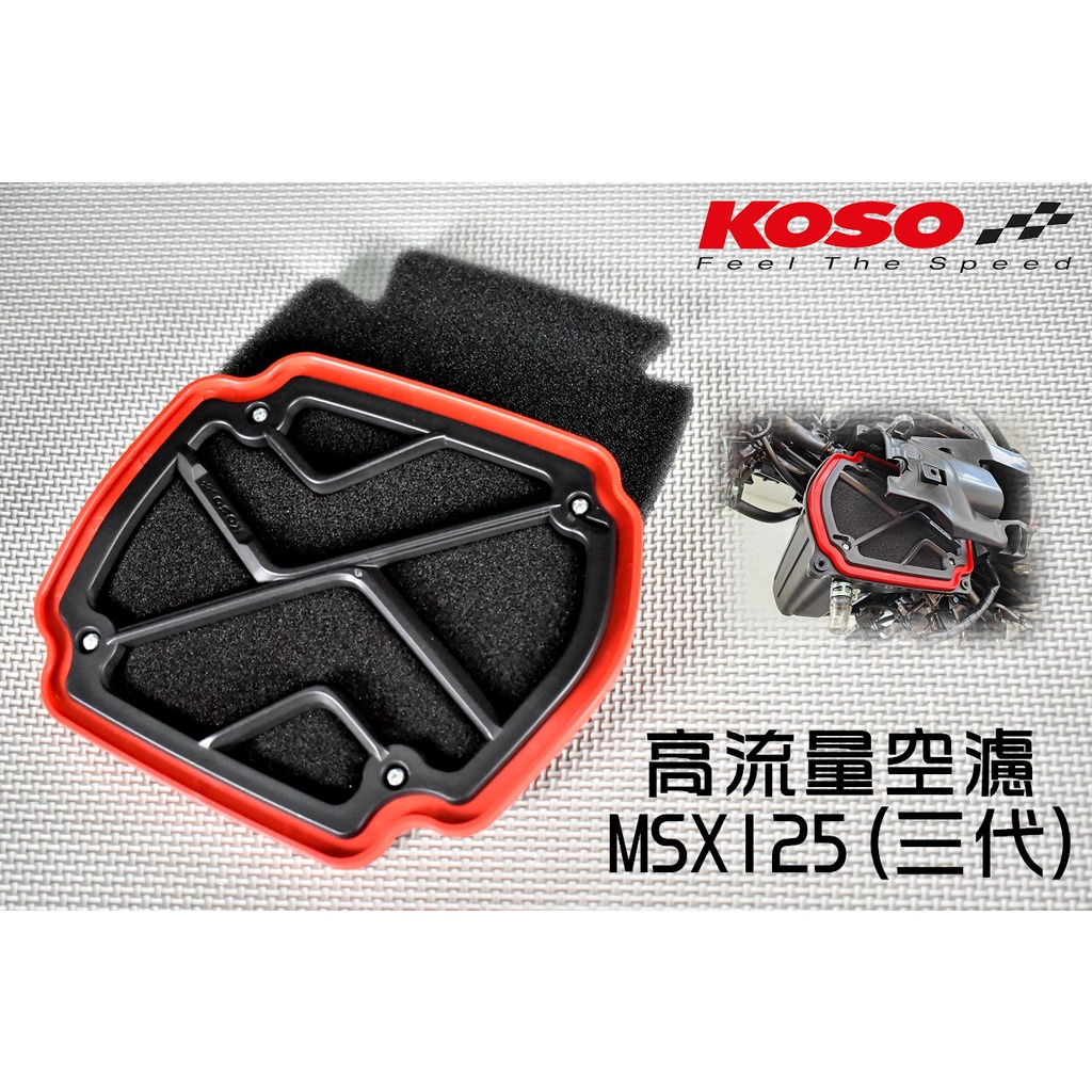 KOSO | 高流量空濾 競技型 高流量 空濾 空氣濾清器 可替換濾心 適用於 HONDA MSX 三代