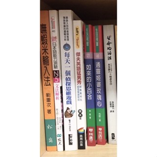 二手書 新日本語能力測驗N5文法解析/每天一個偵探思維遊戲/傑夫英語猛男秀/通靈姬婆玫瑰心/生命的活法