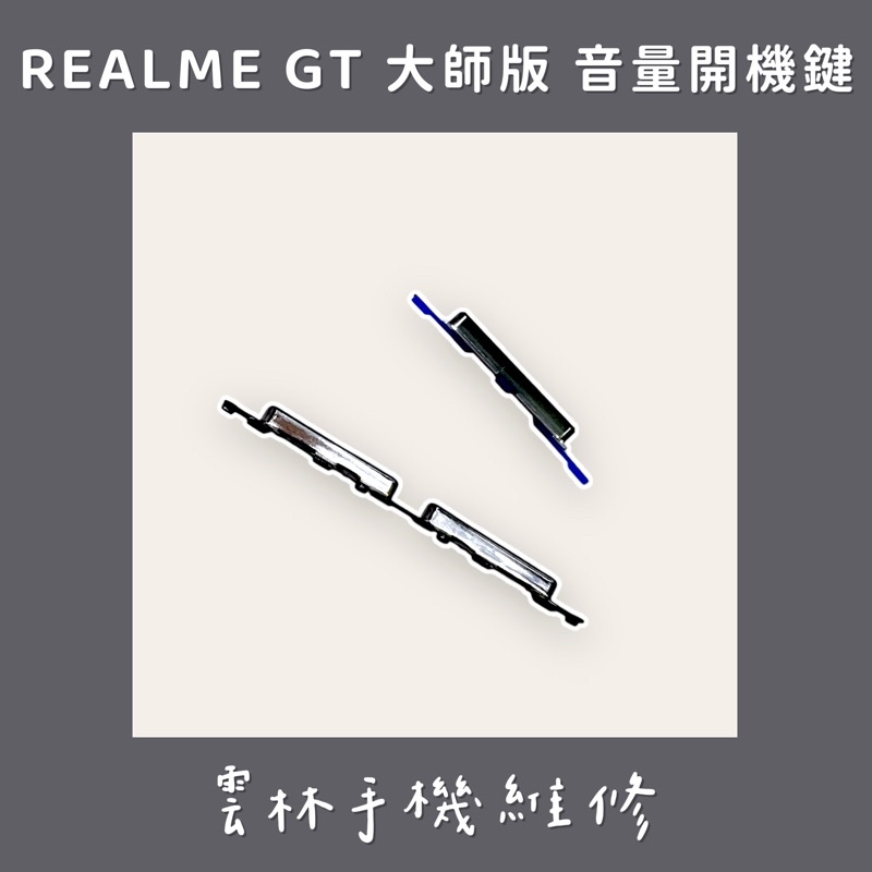 Realme GT 大師版 音量鍵 開機鍵