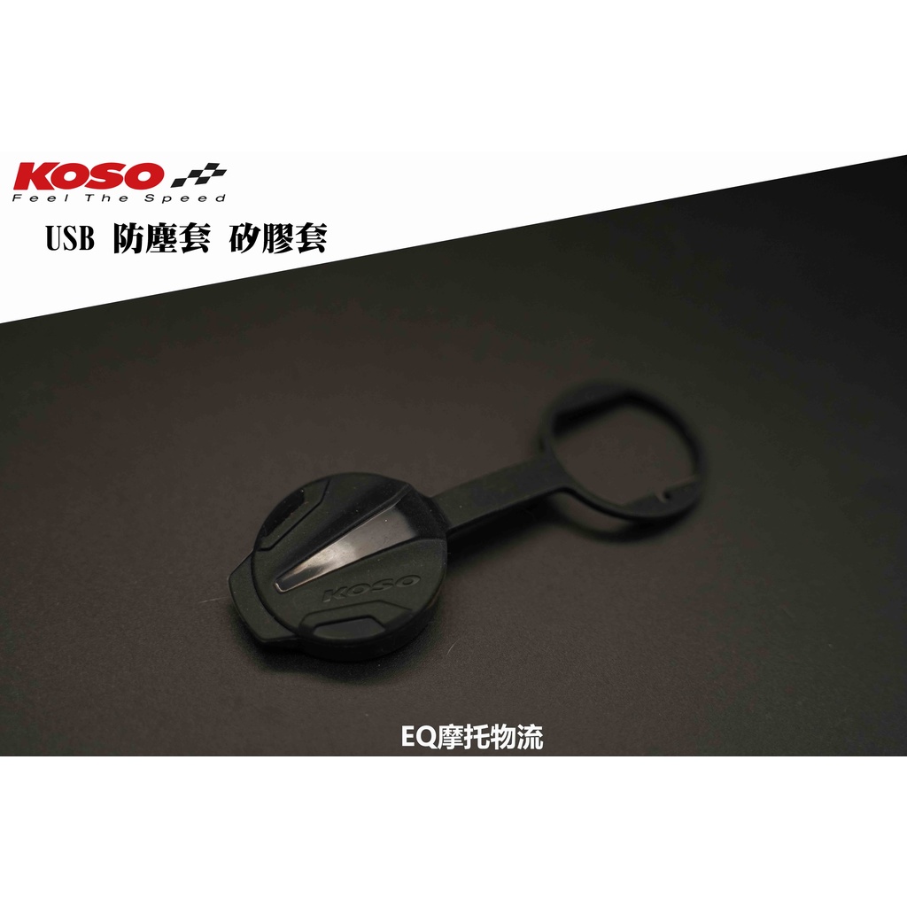 KOSO 防塵蓋 USB 機車車充 車充 適用 MMBCU DRG FORCE 2.0 水冷B 六代 灰 黑色
