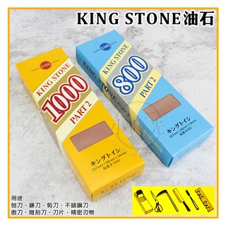 日本製 KING日本 油石 KING STONE PART2 標準型油石 磨刀石 高級刃物用砥石 劦