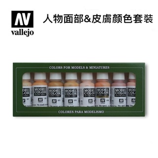 Vallejo AV水漆 Face+Skin 面部及皮膚 貨號AV70124