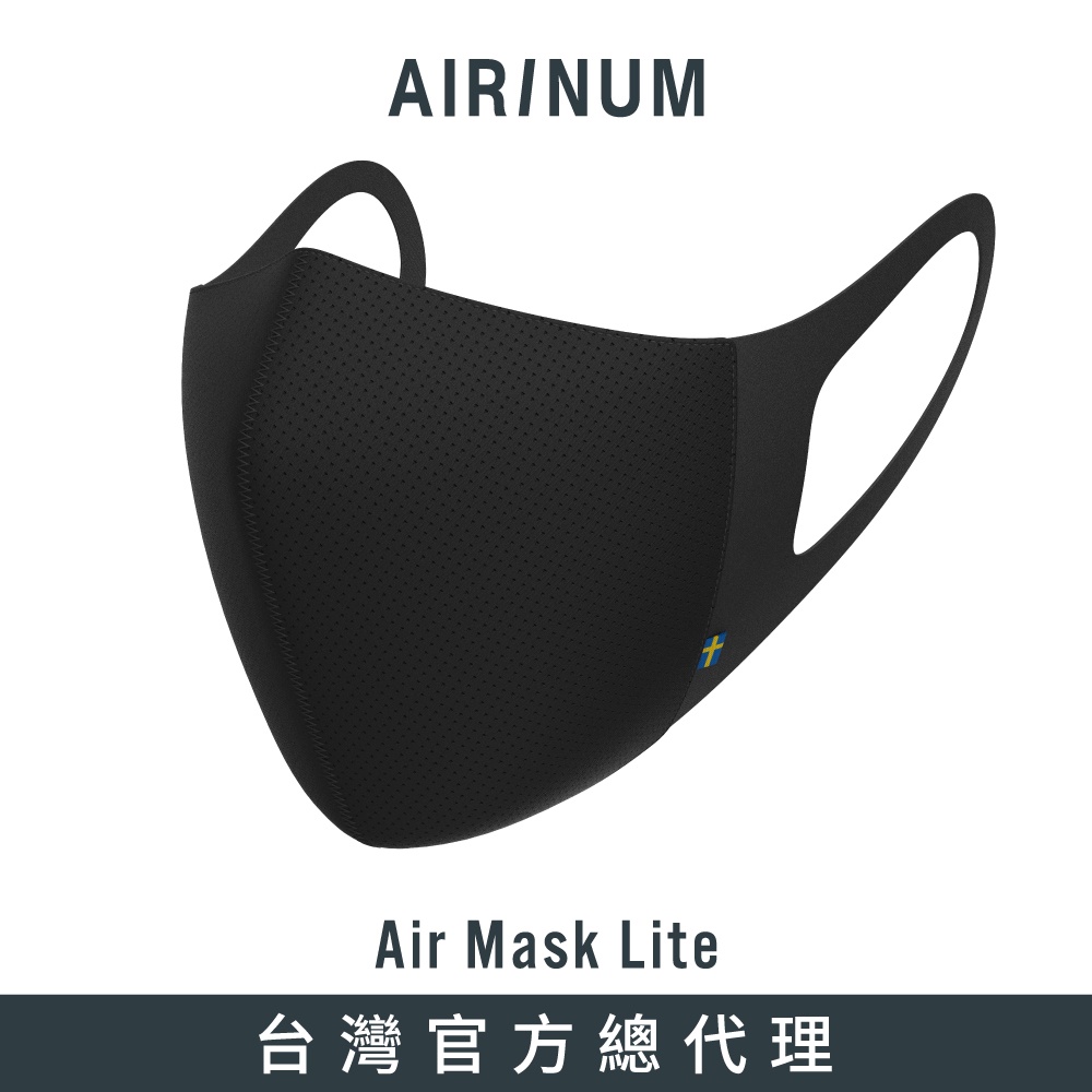 瑞典Airinum  Air Mask Lite 口罩 - 颶風黑 (台灣官方總代理)