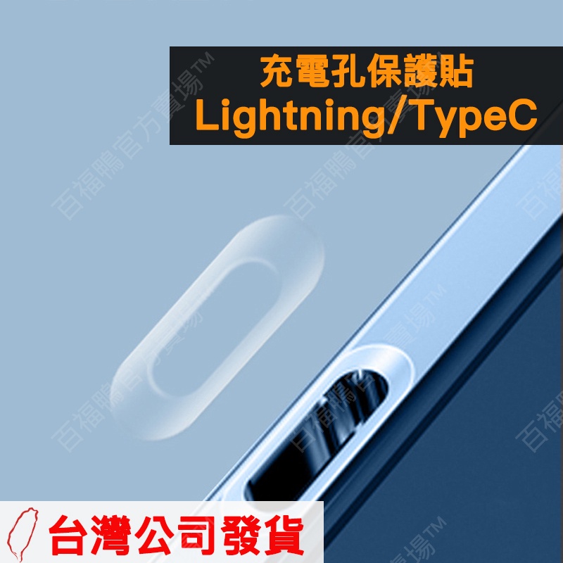 🔥台灣現貨速發🔥 充電孔 保護貼 | Type C 蘋果 手機 平板 筆電 耳機 iPhone iPad AirPods
