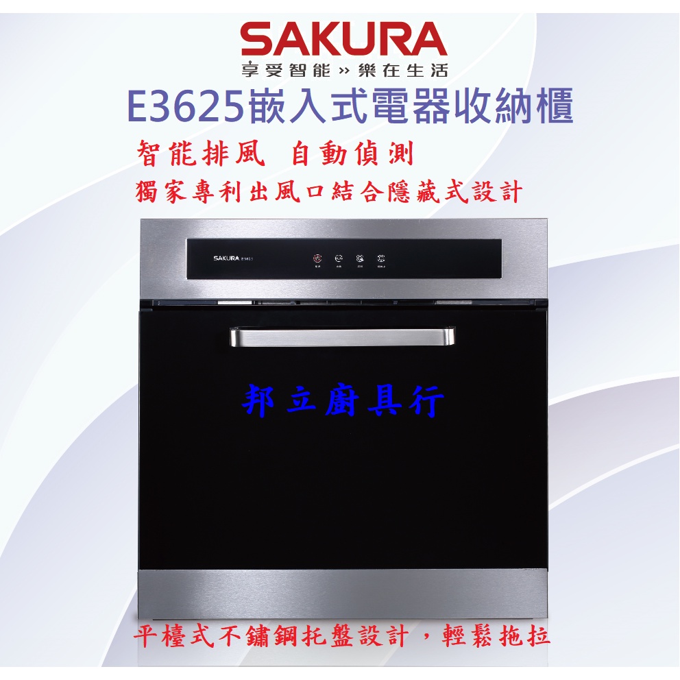 邦立廚具行 聊聊優惠!SAKURA櫻花 E3625 嵌入式 電器收納櫃 3625 智能排風 自動偵測 炊飯 飯鍋 蒸氣