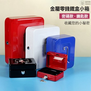 鑰匙現金箱 零錢盒零錢箱 現金盒 保險箱 存錢筒 收銀盒 收銀箱 置物箱 收納盒