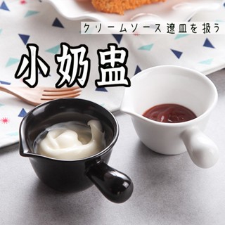 破損包賠【陶瓷手柄奶盅杯 】 醬料碟 奶精 醬料杯 牛奶壺 奶盅 小奶盅 醬料碗 咖啡杯 杯 杯子 量杯 皇后廚房