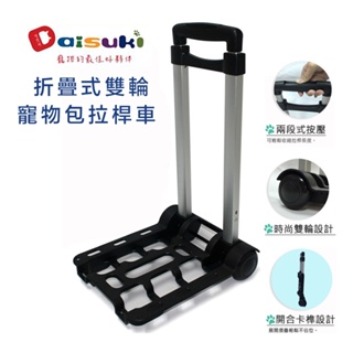 展示品特價出清 DAISUKI 可折疊式雙輪拉桿車 (兩段式按壓 可折疊式 兩輪拉桿車 寵物拉桿車 推車）