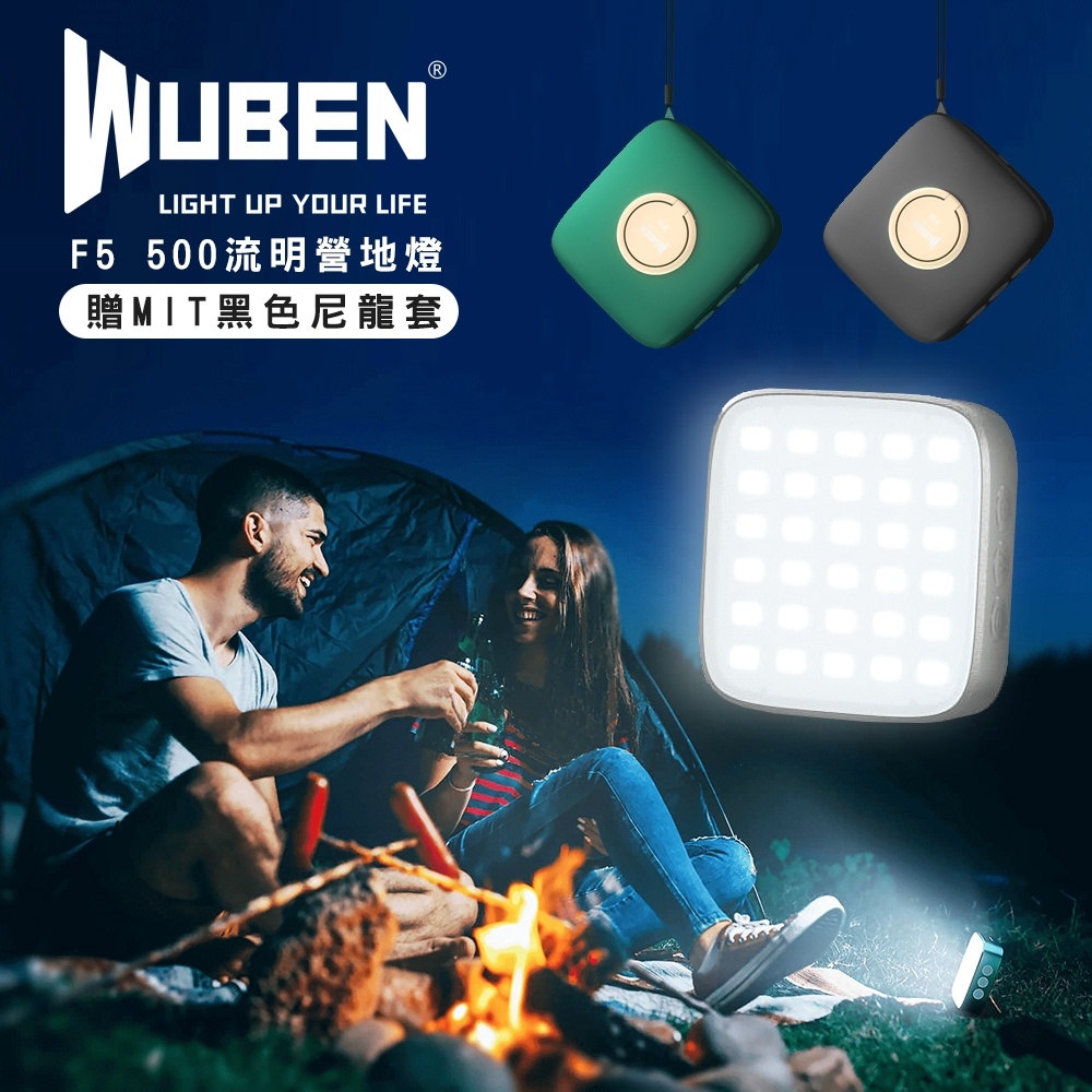 WUBEN F5 500流明 營地燈/有磁鐵吸附/LED燈/行動電源/多色光源/可接三腳架孔/TypeC USB充電