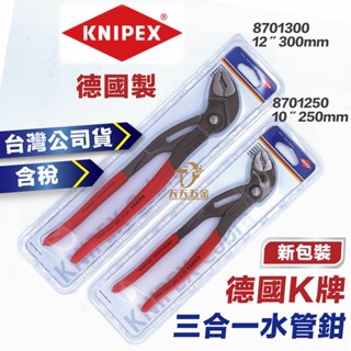 含稅 台灣公司貨 德國K牌 KNIPEX 德國製 8 三合一水管鉗 幫浦鉗 水管鉗8701250 8701300