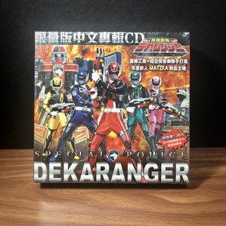 ◤全新絕版CD 附週邊商品毛巾《特搜戰隊限量版中文專輯CD》MATZKA 主唱｜蜜蜂工房 音樂鐵人 DEKARANGER