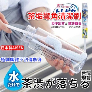 「現貨供應中」日本製AISEN極細纖維杯刷 茶垢彎角清潔刷 清潔刷 杯刷 禮物 清潔 海綿 海綿刷
