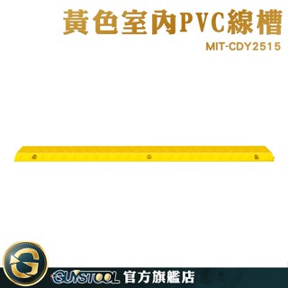 GUYSTOOL 蓋線板 地面走線 室內線槽 整理電線 理線器 地槽 壓線槽 CDY2515 光纖電線槽 黃色線槽