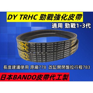 DY TRHC.勁戰125兢技強化型傳動皮帶.778/783有效咬合普立盤面.層級=日本阪東兢技紅標皮帶