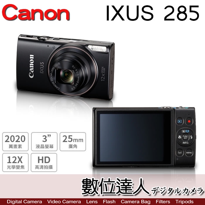 缺貨【數位達人】Canon IXUS 285 HS［黑色］285HS 數位相機 日本製／旅游 家用 合影 自拍 日本製