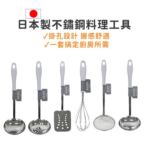 多件優惠_1件即出貨_日本製多款料理用具打蛋器 湯勺 鍋鏟 瀝湯勺