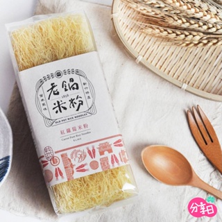 【老鍋米粉】100%純米米粉 200g/包 南瓜 芋頭 紅蘿蔔 牛蒡 新竹米粉 在地美食 在來米 伴手禮 分享日