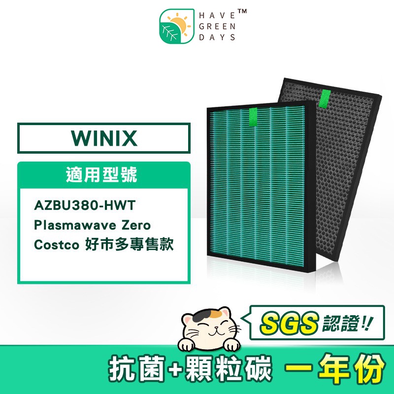 適用 大威Winix Zero Costco好巿多專售 AZBU380-HWT 蜂顆活性碳濾網 抗菌HEPA濾心