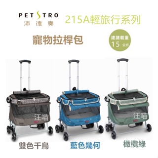 【petstro 沛德奧】213A輕旅行系列二代(標準型)/215A輕旅行系列二代/加大型 寵物拉桿包寵物外出包