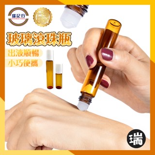 玻璃滾珠瓶【C209】⭐瑞記行⭐臺灣現貨 精油瓶 玻璃瓶 分裝瓶 香水瓶 走珠瓶 精華液瓶 玻璃分裝瓶 分裝瓶