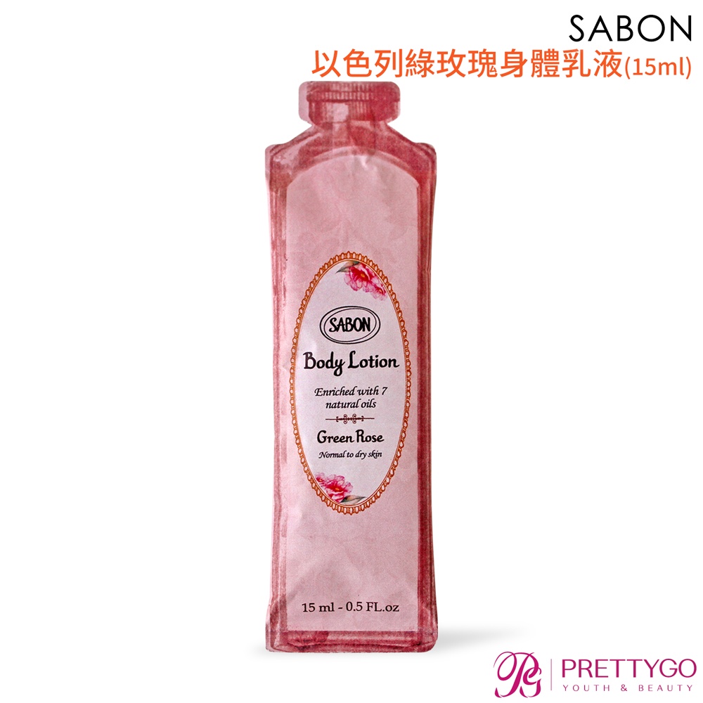 SABON 以色列綠玫瑰身體乳液(15ml)【美麗購】