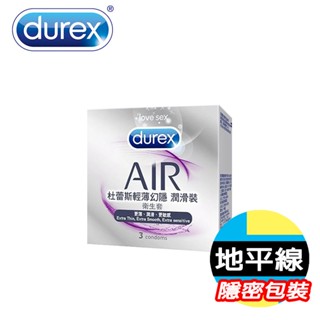 【今天買 明天到】Durex-AIR 杜蕾斯 AIR 輕薄幻影 潤滑裝 保險套 3入裝 避孕套 衛生套 情趣
