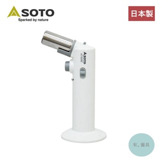 《有。餐具》日本製 SOTO 填充式 料理用瓦斯槍 瓦斯噴槍 炙燒 露營適用 (KC-402WH)